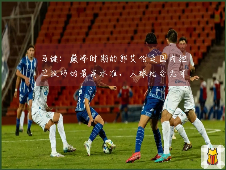 马健：巅峰时期的郭艾伦是国内控卫技巧的最高水准，人球结合无可匹敌