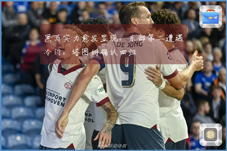 黑马实力愈发显现，东部第二遭遇冷门，塔图姆确认回归