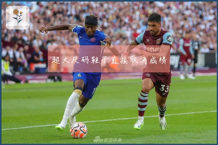 超大尺码鞋子直接取消成绩