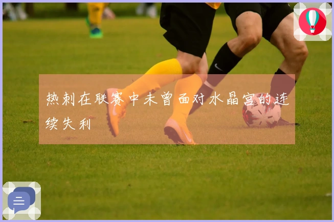 热刺在联赛中未曾面对水晶宫的连续失利