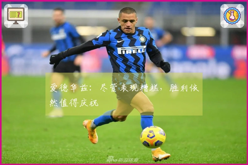 爱德华兹：尽管表现糟糕，胜利依然值得庆祝