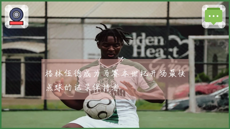 格林伍德成为马赛本世纪开场最快点球的记录保持者