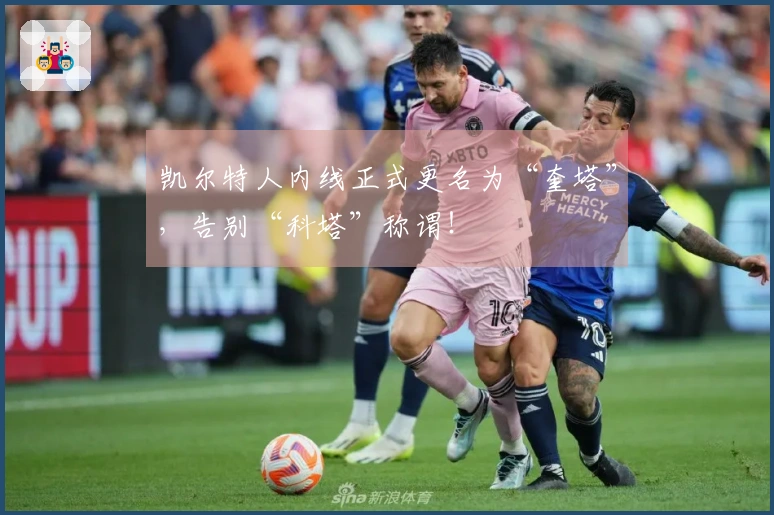 凯尔特人内线正式更名为“奎塔”，告别“科塔”称谓！