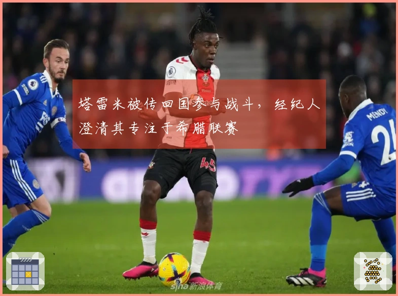 塔雷米被传回国参与战斗，经纪人澄清其专注于希腊联赛