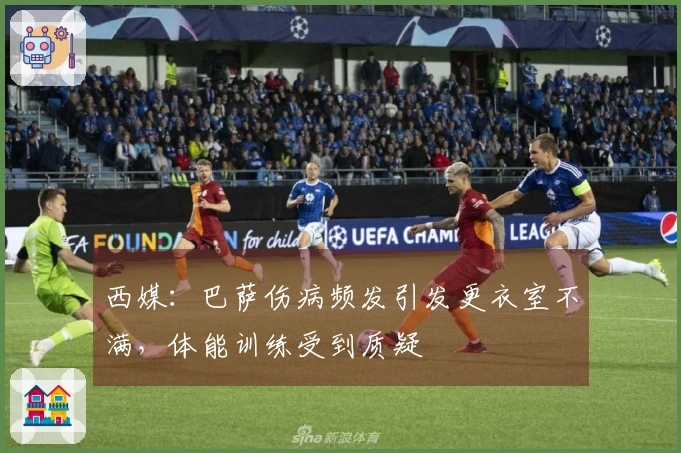 西媒：巴萨伤病频发引发更衣室不满，体能训练受到质疑