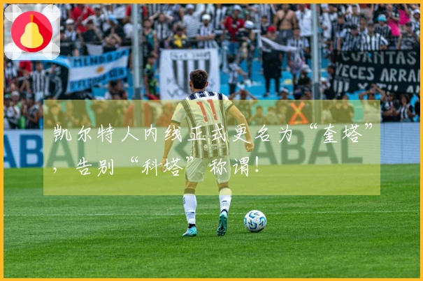 凯尔特人内线正式更名为“奎塔”，告别“科塔”称谓！