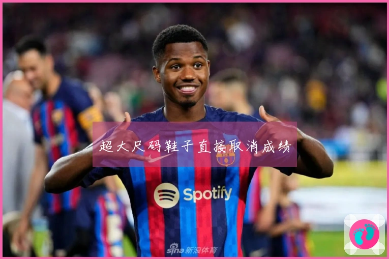 超大尺码鞋子直接取消成绩