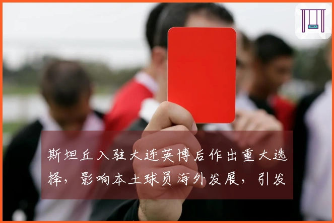 斯坦丘入驻大连英博后作出重大选择，影响本土球员海外发展，引发关注