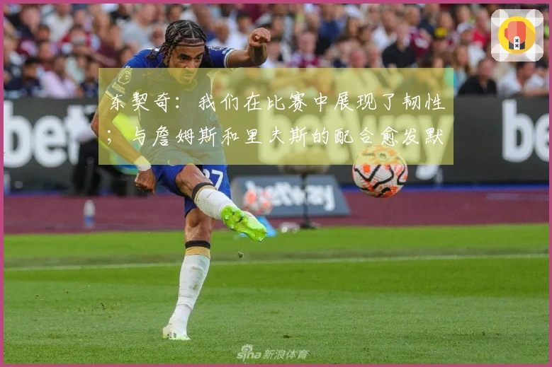 东契奇：我们在比赛中展现了韧性；与詹姆斯和里夫斯的配合愈发默契