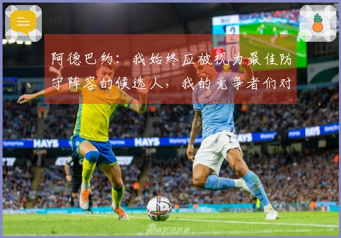 阿德巴约：我始终应被视为最佳防守阵容的候选人，我的竞争者们对此心知肚明