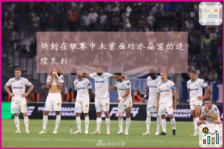 热刺在联赛中未曾面对水晶宫的连续失利