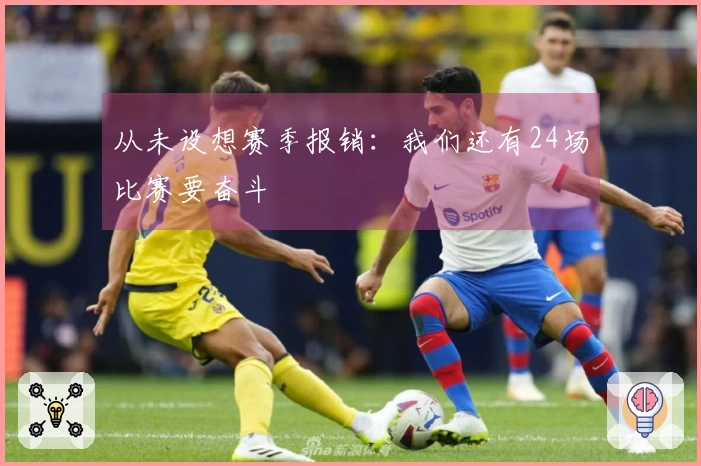 从未设想赛季报销：我们还有24场比赛要奋斗