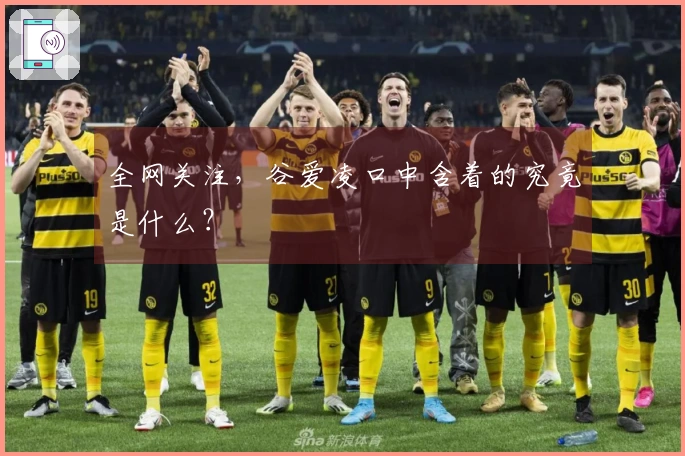 全网关注，谷爱凌口中含着的究竟是什么？