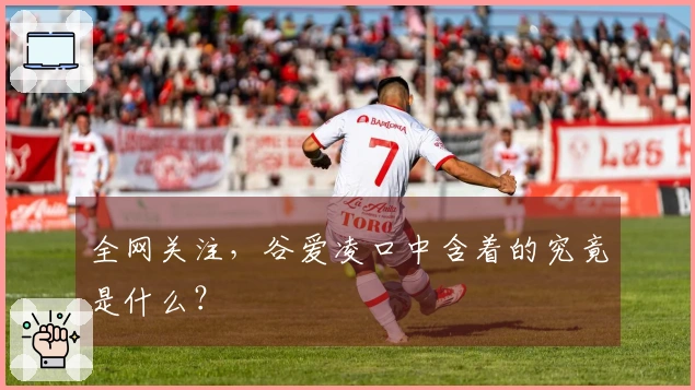 全网关注，谷爱凌口中含着的究竟是什么？